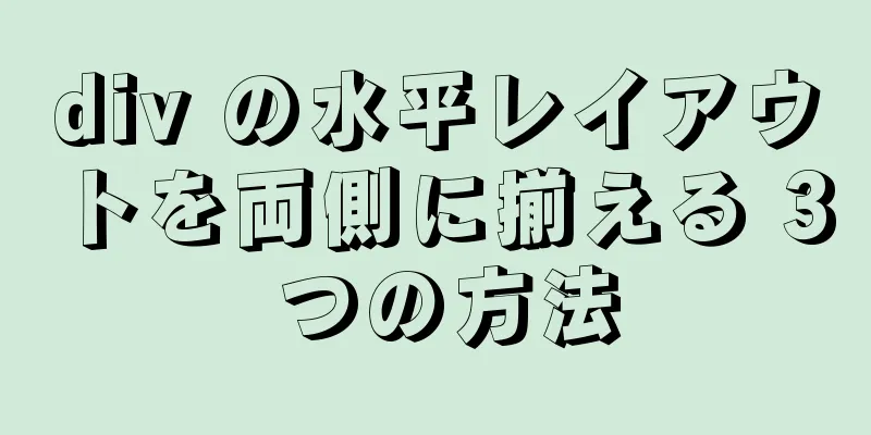 div の水平レイアウトを両側に揃える 3 つの方法