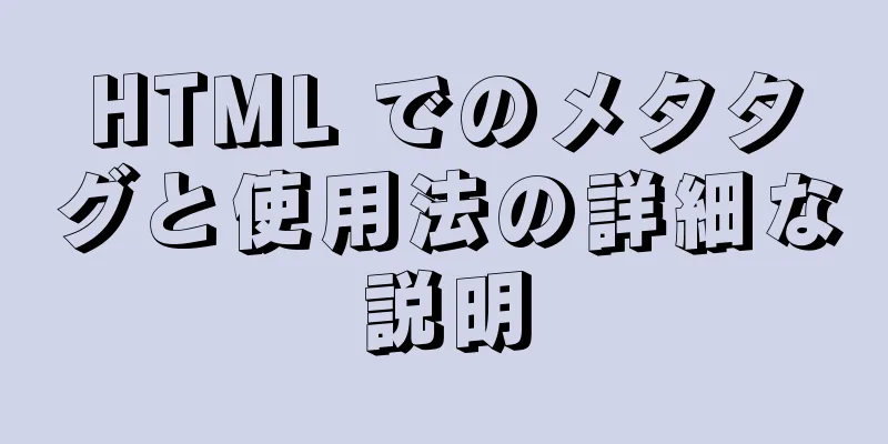 HTML でのメタタグと使用法の詳細な説明