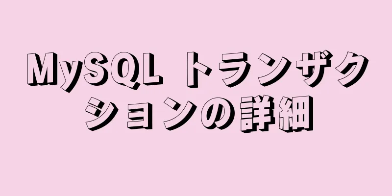 MySQL トランザクションの詳細