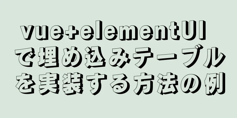 vue+elementUI で埋め込みテーブルを実装する方法の例