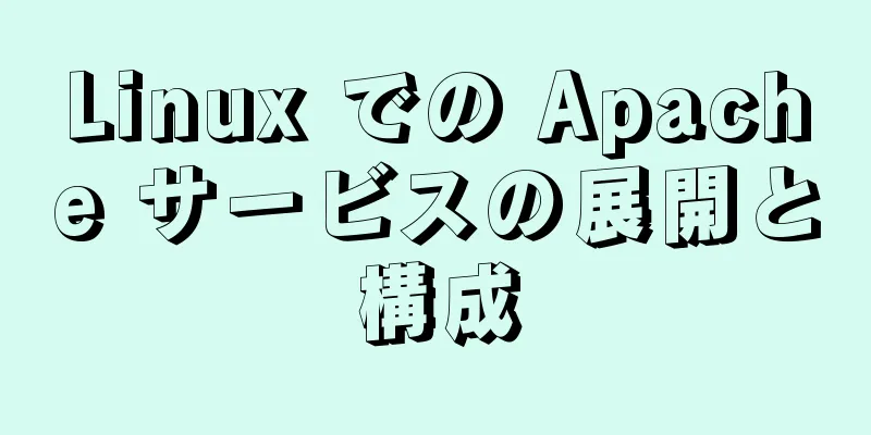 Linux での Apache サービスの展開と構成