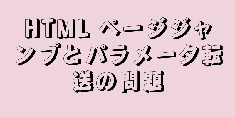 HTML ページジャンプとパラメータ転送の問題