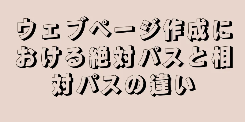 ウェブページ作成における絶対パスと相対パスの違い