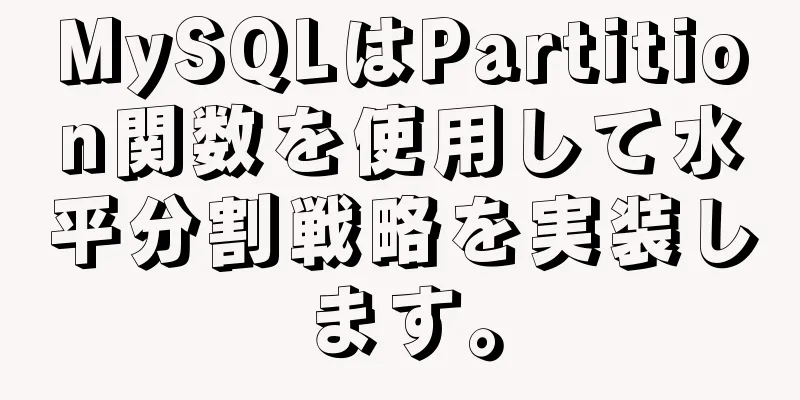 MySQLはPartition関数を使用して水平分割戦略を実装します。