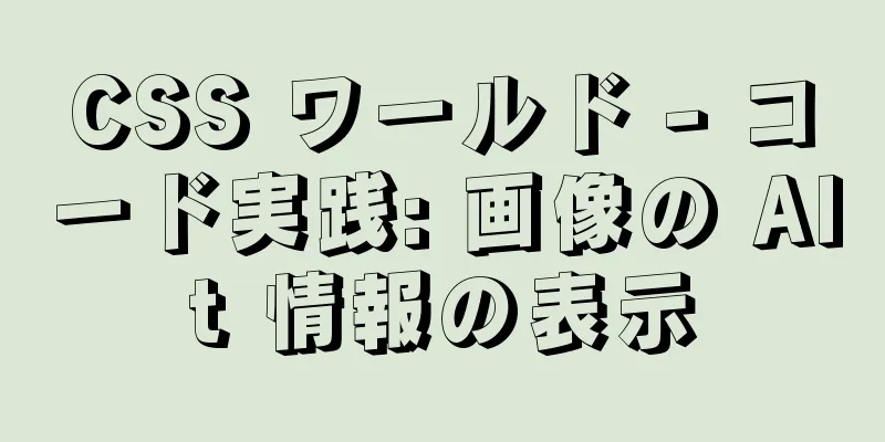 CSS ワールド - コード実践: 画像の Alt 情報の表示