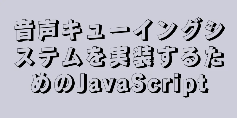 音声キューイングシステムを実装するためのJavaScript