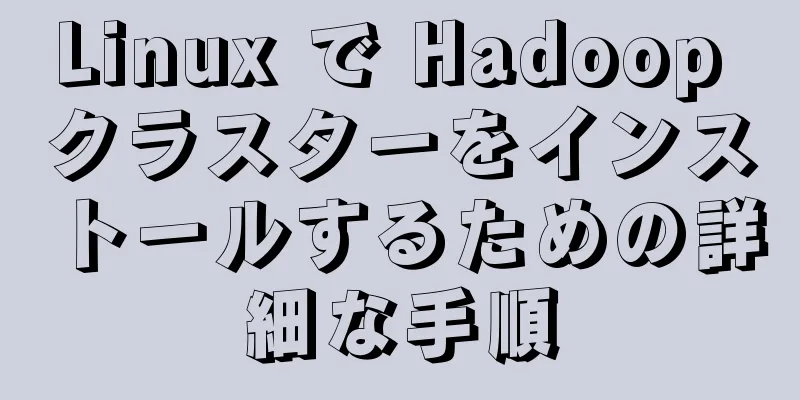 Linux で Hadoop クラスターをインストールするための詳細な手順