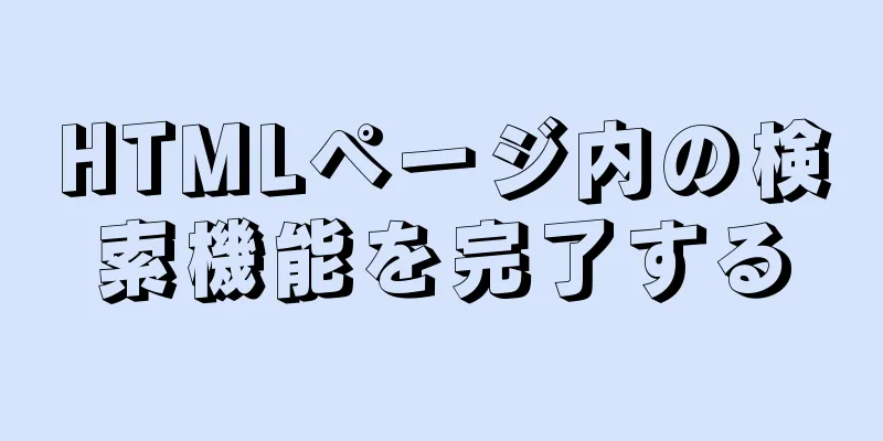 HTMLページ内の検索機能を完了する