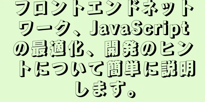 フロントエンドネットワーク、JavaScriptの最適化、開発のヒントについて簡単に説明します。