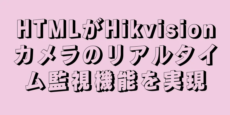 HTMLがHikvisionカメラのリアルタイム監視機能を実現