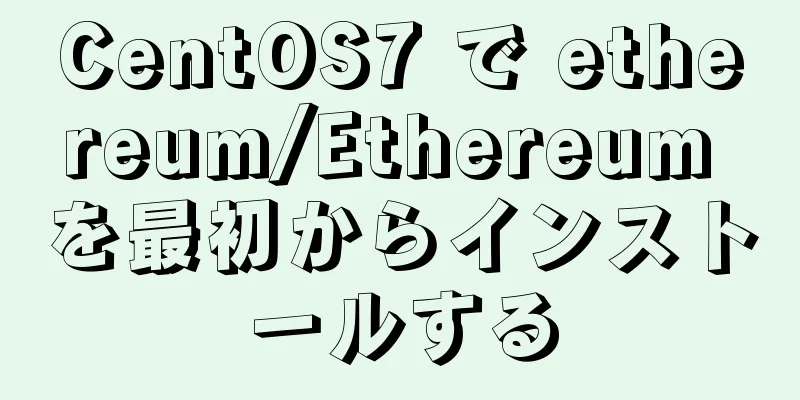 CentOS7 で ethereum/Ethereum を最初からインストールする