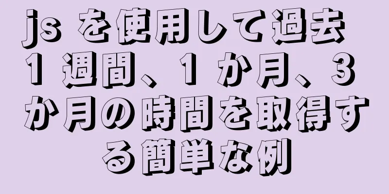 js を使用して過去 1 週間、1 か月、3 か月の時間を取得する簡単な例