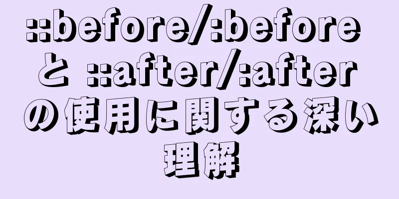 ::before/:before と ::after/:after の使用に関する深い理解