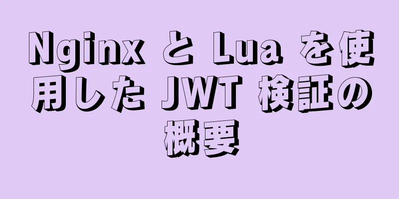 Nginx と Lua を使用した JWT 検証の概要