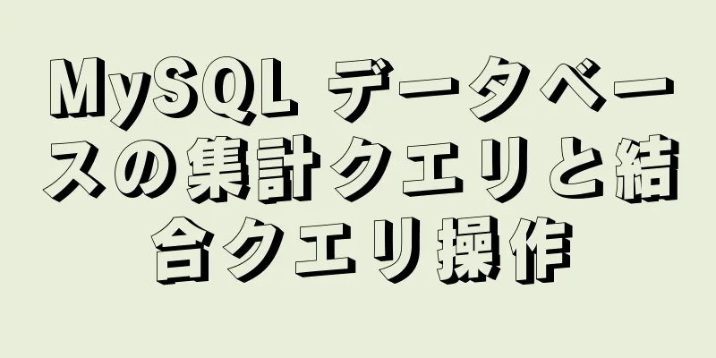 MySQL データベースの集計クエリと結合クエリ操作