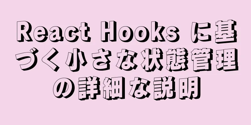 React Hooks に基づく小さな状態管理の詳細な説明