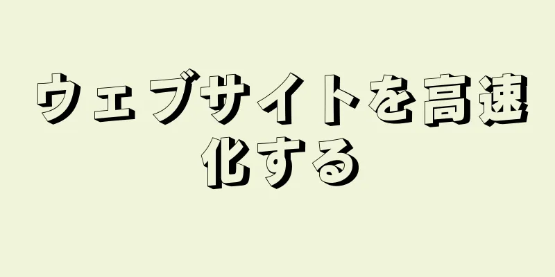 ウェブサイトを高速化する