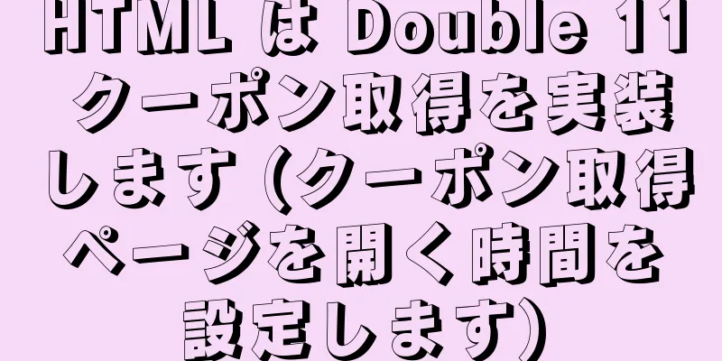 HTML は Double 11 クーポン取得を実装します (クーポン取得ページを開く時間を設定します)