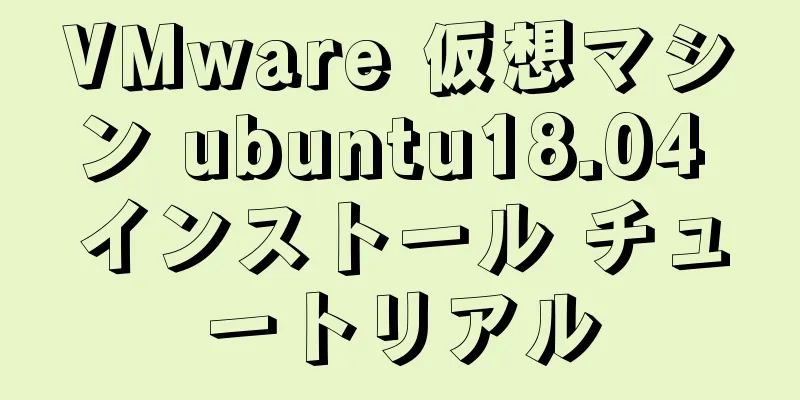 VMware 仮想マシン ubuntu18.04 インストール チュートリアル