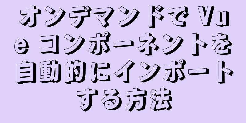 オンデマンドで Vue コンポーネントを自動的にインポートする方法