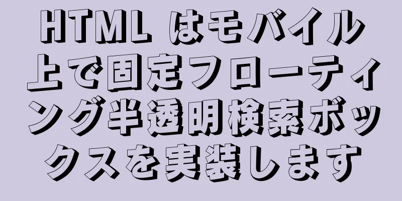 HTML はモバイル上で固定フローティング半透明検索ボックスを実装します