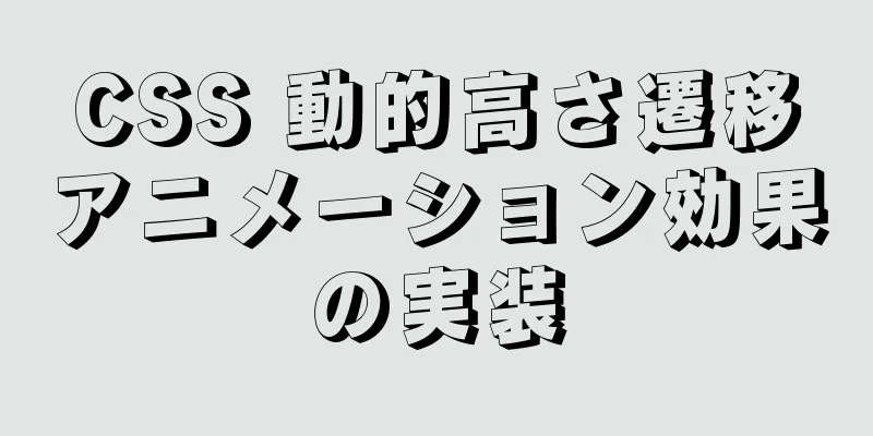 CSS 動的高さ遷移アニメーション効果の実装