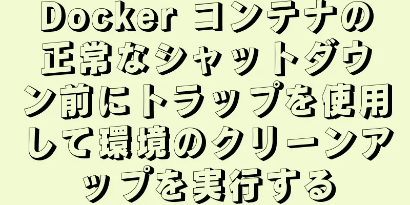 Docker コンテナの正常なシャットダウン前にトラップを使用して環境のクリーンアップを実行する