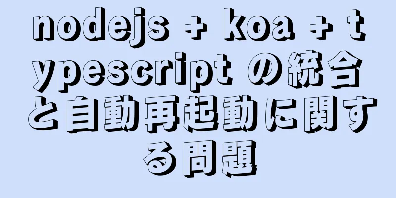 nodejs + koa + typescript の統合と自動再起動に関する問題