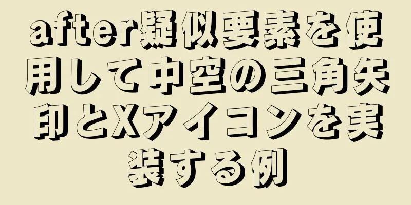 after疑似要素を使用して中空の三角矢印とXアイコンを実装する例