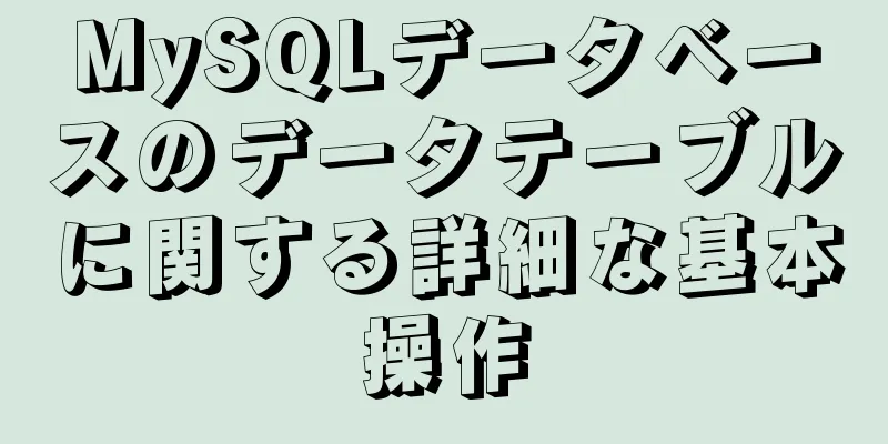 MySQLデータベースのデータテーブルに関する詳細な基本操作