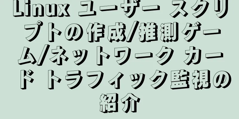 Linux ユーザー スクリプトの作成/推測ゲーム/ネットワーク カード トラフィック監視の紹介