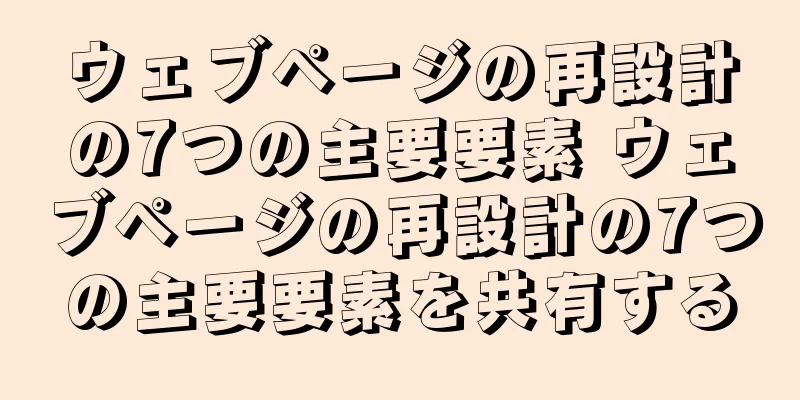 ウェブページの再設計の7つの主要要素 ウェブページの再設計の7つの主要要素を共有する