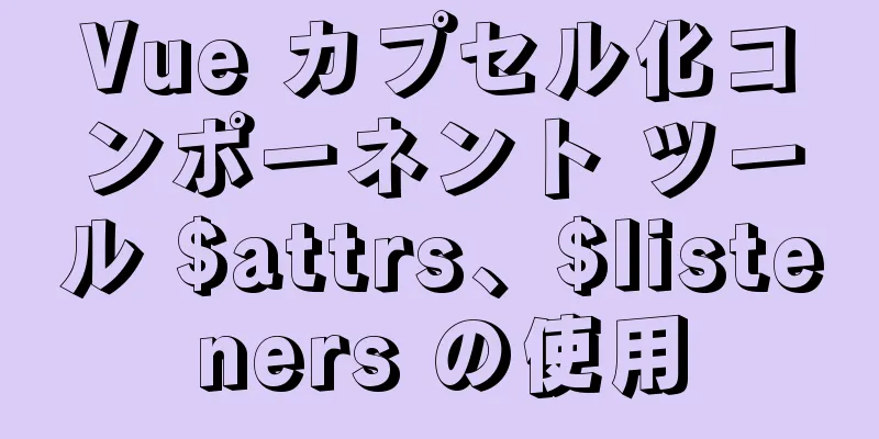 Vue カプセル化コンポーネント ツール $attrs、$listeners の使用