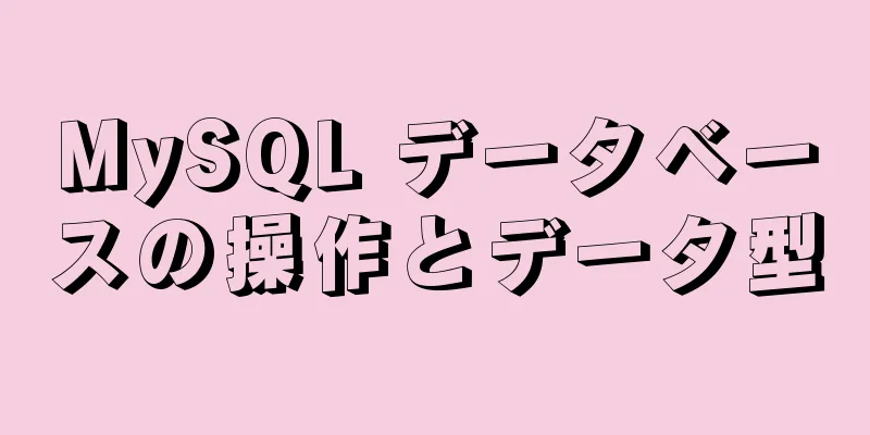 MySQL データベースの操作とデータ型