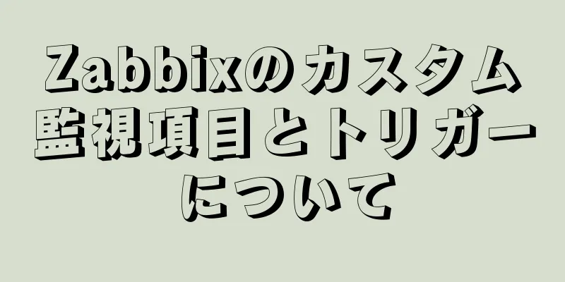 Zabbixのカスタム監視項目とトリガーについて