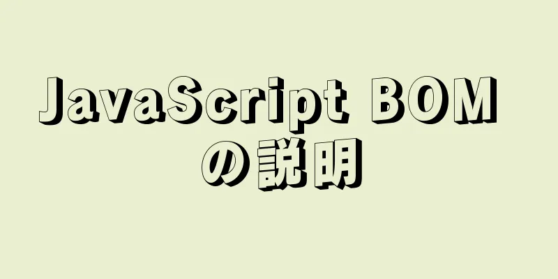 JavaScript BOM の説明