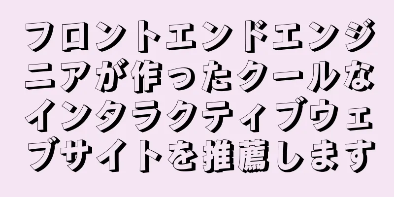 フロントエンドエンジニアが作ったクールなインタラクティブウェブサイトを推薦します