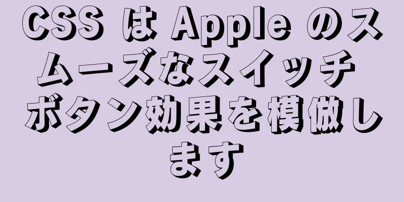 CSS は Apple のスムーズなスイッチ ボタン効果を模倣します