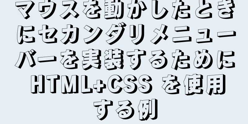 マウスを動かしたときにセカンダリメニューバーを実装するために HTML+CSS を使用する例