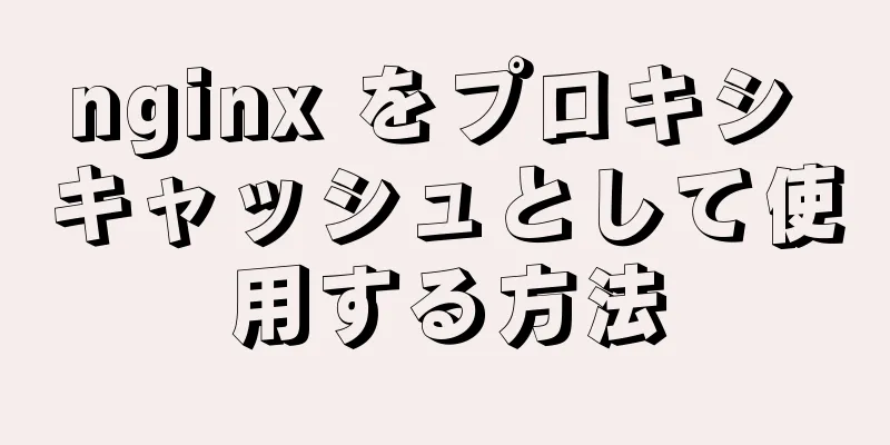 nginx をプロキシ キャッシュとして使用する方法