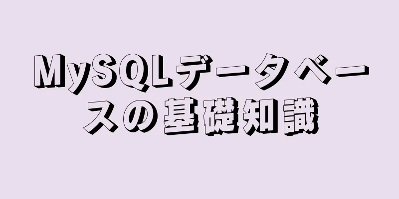 MySQLデータベースの基礎知識