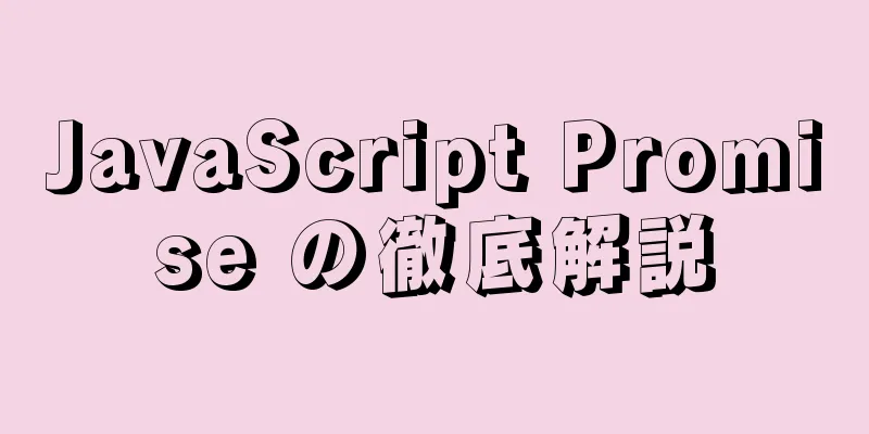 JavaScript Promise の徹底解説