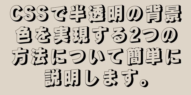 CSSで半透明の背景色を実現する2つの方法について簡単に説明します。