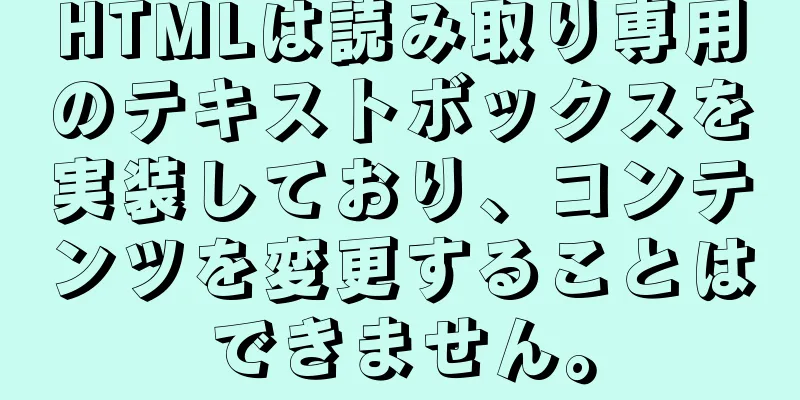 HTMLは読み取り専用のテキストボックスを実装しており、コンテンツを変更することはできません。