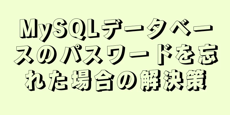 MySQLデータベースのパスワードを忘れた場合の解決策