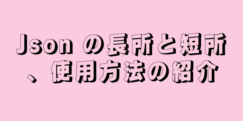 Json の長所と短所、使用方法の紹介