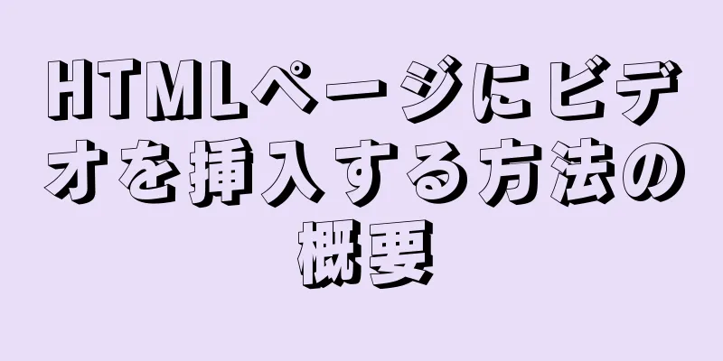 HTMLページにビデオを挿入する方法の概要