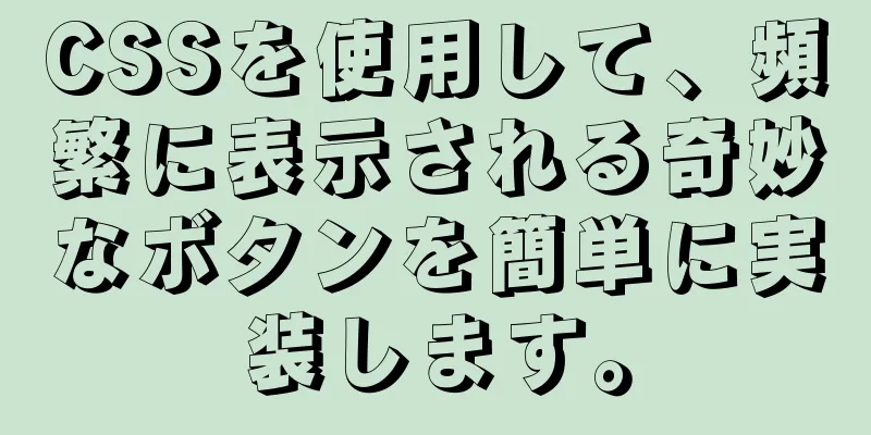 CSSを使用して、頻繁に表示される奇妙なボタンを簡単に実装します。