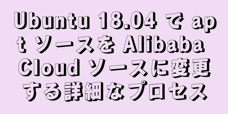 Ubuntu 18.04 で apt ソースを Alibaba Cloud ソースに変更する詳細なプロセス