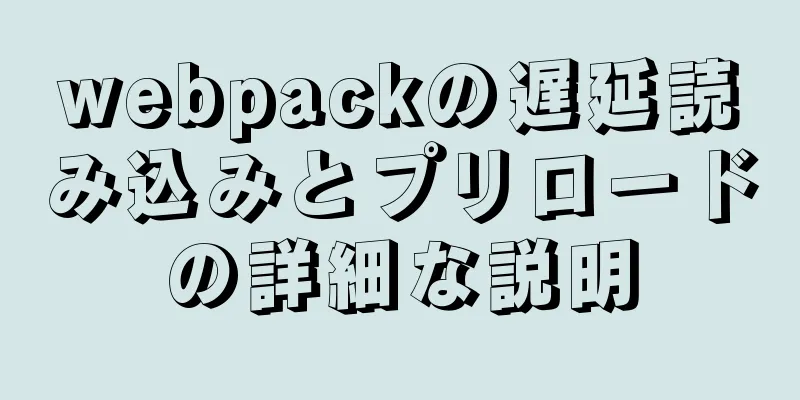 webpackの遅延読み込みとプリロードの詳細な説明